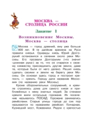 Познаю мир: родная страна: для детей 5-6 лет. Часть 2. Липская Н.М. Ломоносовская школа, производитель Эксмо , ISBN 978-5-69961-149-2, № 5