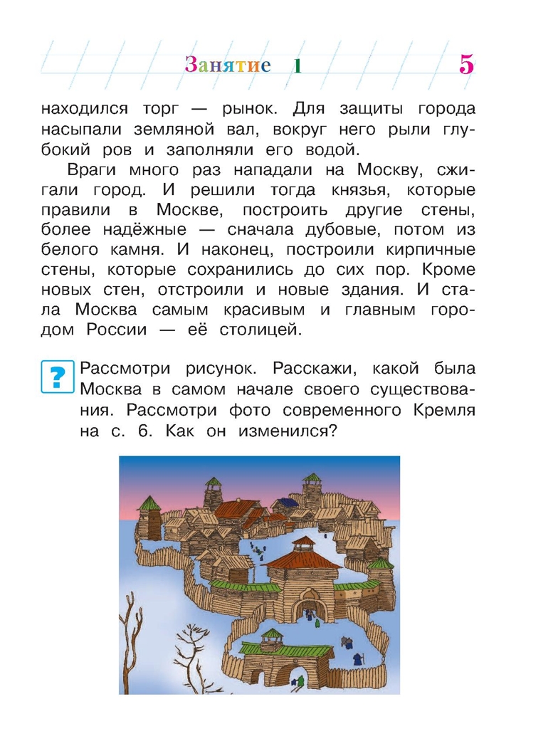Познаю мир: родная страна: для детей 5-6 лет. Часть 2. Липская Н.М. Ломоносовская школа, производитель Эксмо , ISBN 978-5-69961-149-2, № 6