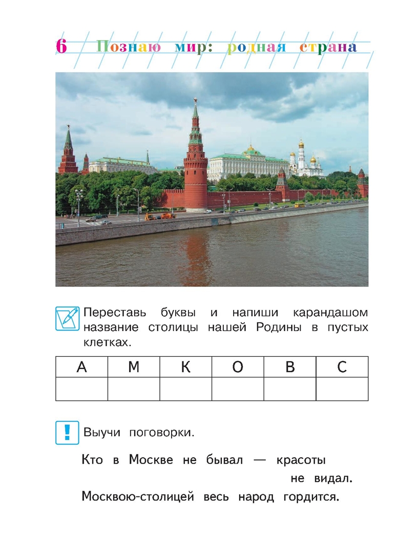 Познаю мир: родная страна: для детей 5-6 лет. Часть 2. Липская Н.М. Ломоносовская школа, производитель Эксмо , ISBN 978-5-69961-149-2, № 7