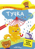 Тучка, производитель МОЗАИКА kids , ISBN 978-5-43150-848-6, № 1