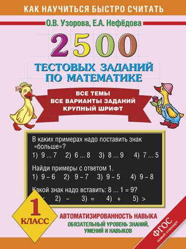 2500 тестовых заданий по математике. 1 класс, производитель АСТ , ISBN 978-5-17081-255-4, № 1