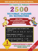2500 тестовых заданий по математике. 1 класс, производитель АСТ , ISBN 978-5-17081-255-4, № 1