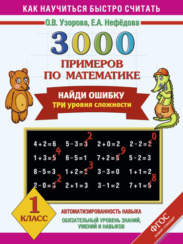 3000 примеров по математике. Найди ошибку (Три уровня сложности) 1 класс, производитель АСТ , ISBN 978-5-17084-821-8, № 1