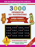 3000 примеров по математике. Найди ошибку (Три уровня сложности) 1 класс, производитель АСТ , ISBN 978-5-17084-821-8, № 1