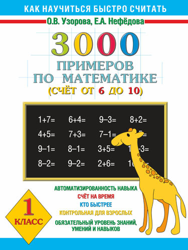 3000 примеров по математике. Счёт от 6 до 10. 1 класс, производитель АСТ , ISBN 978-5-17081-781-8, № 1