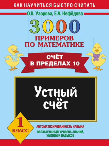 3000 примеров по математике. Устный счет. Счет в пределах 10. 1 класс, производитель АСТ , ISBN 978-5-17059-815-1, № 1