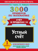 3000 примеров по математике. Устный счет. Счет в пределах 10. 1 класс, производитель АСТ , ISBN 978-5-17059-815-1, № 1