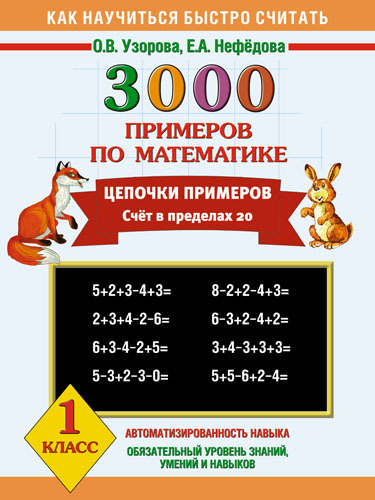 3000 примеров по математике. Цепочки примеров. 1 класс., производитель АСТ , ISBN 978-5-17081-250-9, № 1