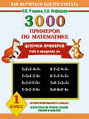 3000 примеров по математике. Цепочки примеров. 1 класс., производитель АСТ , ISBN 978-5-17081-250-9, № 1
