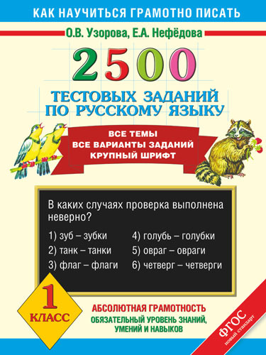 2500 тестовых заданий по русскому языку. 1 класс. (Серия: Как научиться грамотно писать), арт.AST00000000013850, производитель АСТ , ISBN 978-5-17081-251-6, № 1