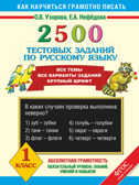 2500 тестовых заданий по русскому языку. 1 класс. (Серия: Как научиться грамотно писать), арт.AST00000000013850, производитель АСТ , ISBN 978-5-17081-251-6, № 1