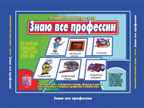 Знаю все профессии, производитель «Весна-Дизайн» (ИП Бурдина С. В.), ISBN 200-0-00000-340-5, № 1