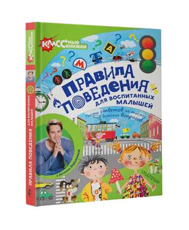 Правила поведения для воспитанных малышей с Антоном Зорькиным. Зорькин А. КЛАССные книжки, производитель АСТ , ISBN 978-5-17101-897-9№ 1