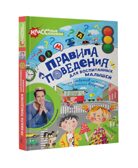 Правила поведения для воспитанных малышей с Антоном Зорькиным. Зорькин А. КЛАССные книжки, производитель АСТ , ISBN 978-5-17101-897-9, № 1