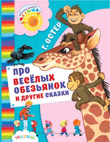 Про весёлых обезьянок и другие сказки. Остер Г.Б. Добрая книга «Малыша», производитель АСТ , ISBN 978-5-17100-577-1№ 1