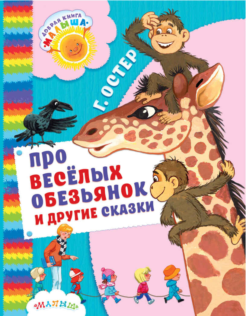 Про весёлых обезьянок и другие сказки. Остер Г.Б. Добрая книга «Малыша», производитель АСТ , ISBN 978-5-17100-577-1, № 1