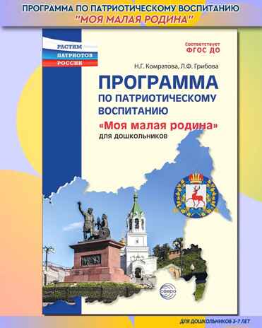 Программа по патриотическому воспитанию &quot;Моя малая Родина&quot; для дошкольников 3-7 лет, производитель Сфера ТЦ , ISBN 978-5-99493-234-6№ 1