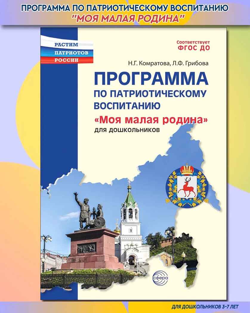 Программа по патриотическому воспитанию &quot;Моя малая Родина&quot; для дошкольников 3-7 лет, производитель Сфера ТЦ , ISBN 978-5-99493-234-6, № 1