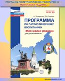 Программа по патриотическому воспитанию &quot;Моя малая Родина&quot; для дошкольников 3-7 лет, производитель Сфера ТЦ , ISBN 978-5-99493-234-6, № 1