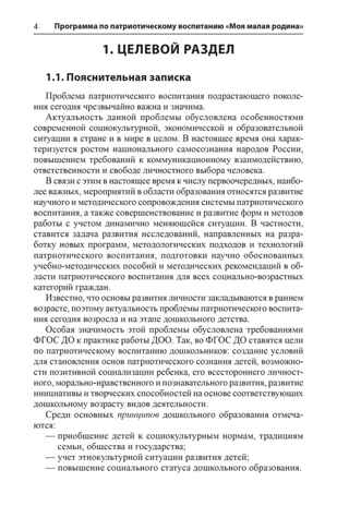 Программа по патриотическому воспитанию &quot;Моя малая Родина&quot; для дошкольников 3-7 лет, производитель Сфера ТЦ , ISBN 978-5-99493-234-6№ 2