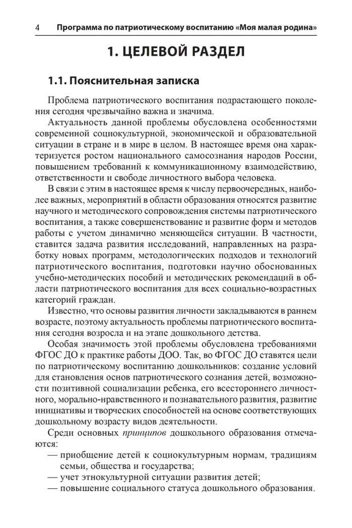 Программа по патриотическому воспитанию &quot;Моя малая Родина&quot; для дошкольников 3-7 лет, производитель Сфера ТЦ , ISBN 978-5-99493-234-6, № 2