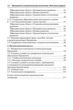 Программа по патриотическому воспитанию &quot;Моя малая Родина&quot; для дошкольников 3-7 лет, производитель Сфера ТЦ , ISBN 978-5-99493-234-6№ 3