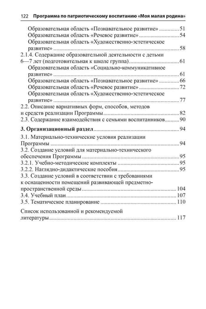 Программа по патриотическому воспитанию &quot;Моя малая Родина&quot; для дошкольников 3-7 лет, производитель Сфера ТЦ , ISBN 978-5-99493-234-6, № 3