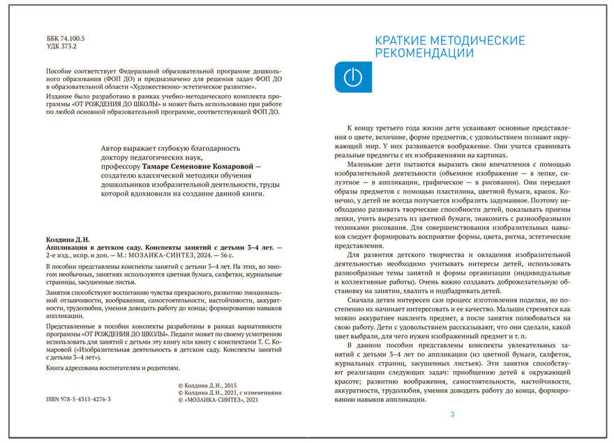 Аппликация в  детском саду. 3–4 года. Конспекты занятий. ФГОС. ФОП, производитель МОЗАИКА-СИНТЕЗ , ISBN 978-5-43154-276-3, № 2
