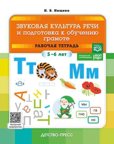 Звуковая культура речи и подготовка к обучению грамоте. Рабочая тетрадь. (5-6 лет). ФОП. ФГОС., производитель Детство-Пресс , ISBN 978-5-90770-964-5№ 1