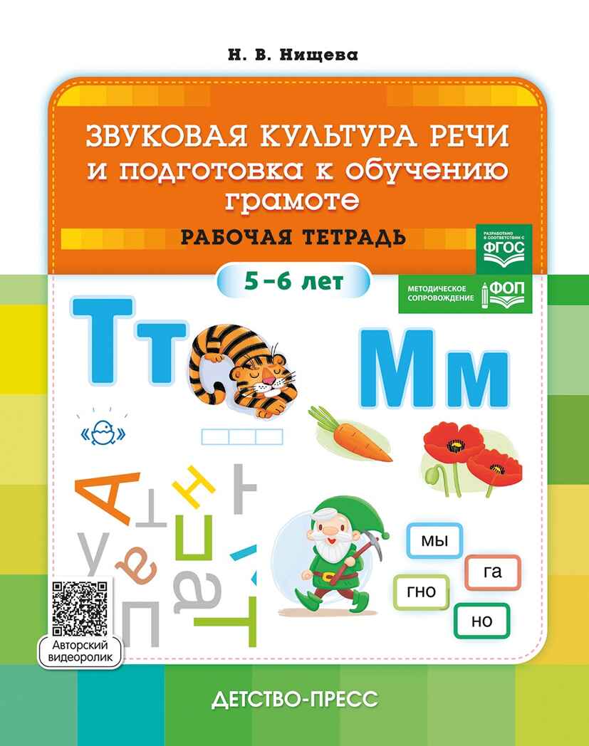 Звуковая культура речи и подготовка к обучению грамоте. Рабочая тетрадь. (5-6 лет). ФОП. ФГОС., производитель Детство-Пресс , ISBN 978-5-90770-964-5, № 1