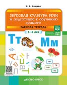 Звуковая культура речи и подготовка к обучению грамоте. Рабочая тетрадь. (5-6 лет). ФОП. ФГОС., производитель Детство-Пресс , ISBN 978-5-90770-964-5, № 1