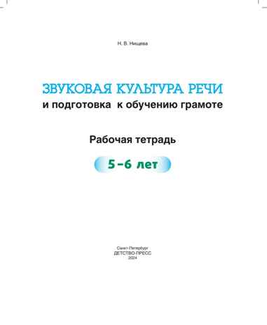 Звуковая культура речи и подготовка к обучению грамоте. Рабочая тетрадь. (5-6 лет). ФОП. ФГОС., производитель Детство-Пресс , ISBN 978-5-90770-964-5№ 2