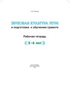 Звуковая культура речи и подготовка к обучению грамоте. Рабочая тетрадь. (5-6 лет). ФОП. ФГОС., производитель Детство-Пресс , ISBN 978-5-90770-964-5, № 2