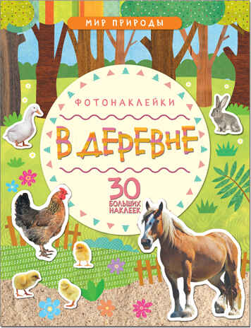 В деревне (Мир природы), книга с наклейками, производитель МОЗАИКА kids , ISBN 978-5-43151-145-5№ 1