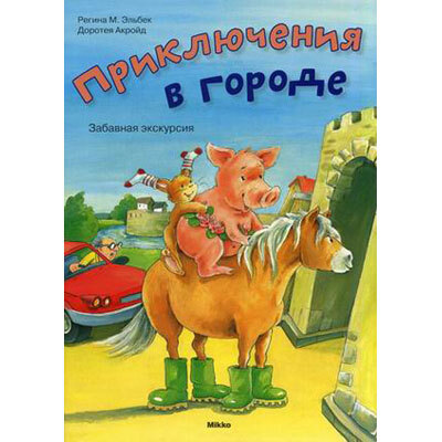 Приключения в городе. Забавная экскурсия, производитель Микко, ISBN 978-6-17588-049-4, № 1