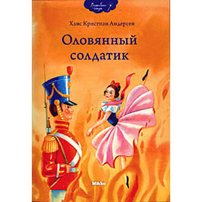 Оловянный солдатик, арт. Д0024Р, производитель Микко, ISBN 978-9-66226-984-0, № 1