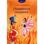 Оловянный солдатик, арт. Д0024Р, производитель Микко, ISBN 978-9-66226-984-0, № 1