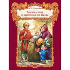 Сказка о рыбаке и рыбке, производитель Микко, ISBN 978-6-17705-304-9, № 1