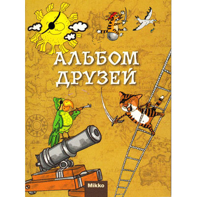 Альбом друзей, арт. П0090Р, производитель Микко, ISBN 978-6-17588-126-2, № 1