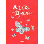 Альбом друзей, арт. П0084Р, производитель Микко, ISBN 97896-6-22700-370-8, № 1