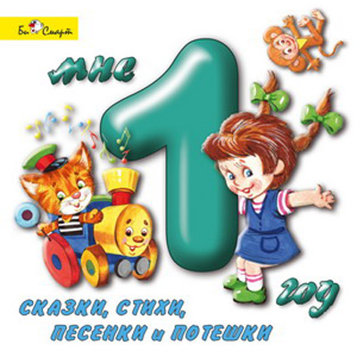 CD. Мне 1 год (сказки, стихи, песенки и потешки) БС 10 35, производитель Би Смарт , ISBN 460-7-05837-491-4, № 1