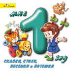 CD. Мне 1 год (сказки, стихи, песенки и потешки) БС 10 35, производитель Би Смарт , ISBN 460-7-05837-491-4, № 1