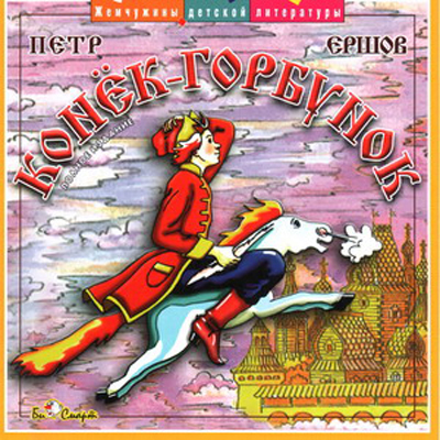 CD. Конек-горбунок. БС 12 41, производитель Би Смарт , ISBN 460-7-05837-498-3, № 1