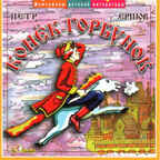 CD. Конек-горбунок. БС 12 41, производитель Би Смарт , ISBN 460-7-05837-498-3, № 1