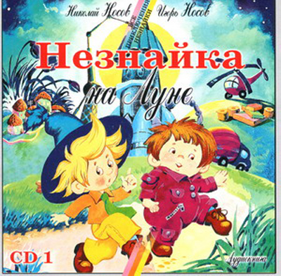 CD. Носов Н. Незнайка на Луне (Ч.1) РА 12 18/1, производитель Би Смарт , ISBN 460-7-05837-324-5, № 1