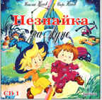 CD. Носов Н. Незнайка на Луне (Ч.1) РА 12 18/1, производитель Би Смарт , ISBN 460-7-05837-324-5, № 1