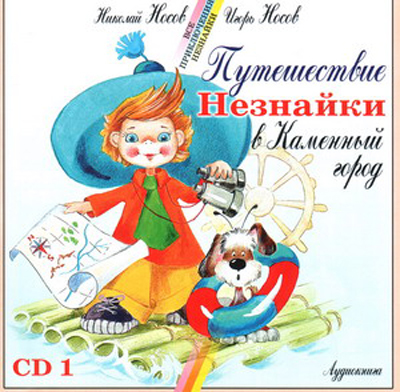 CD. Носов Н. Путешествие Незнайки в Каменный Город 1 РА 12 19/1, производитель Би Смарт , ISBN 460-7-05837-326-9, № 1