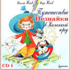 CD. Носов Н. Путешествие Незнайки в Каменный Город 1 РА 12 19/1, производитель Би Смарт , ISBN 460-7-05837-326-9, № 1
