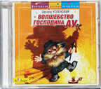 CD. Успенский Э. &quot;Волшебство господина АУ&quot; БС 12 33, производитель Би Смарт , ISBN 460-7-05837-473-0, № 1
