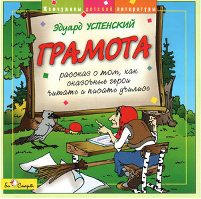 CD. Успенский Э. &quot;Грамота&quot; БС 12 48, производитель Би Смарт , ISBN 460-7-05837-525-6, № 1